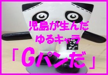 Gパンだ