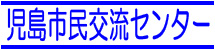 児島市民交流センター