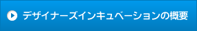 デザイナーズインキュベーションの概要