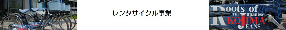 レンタサイクル事業